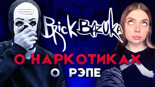 Подкаст: Brick Bazuka (chemodan clan) о зависимости, травке и пропаганде в русском рэпе.