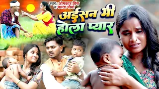 #Video - #धोबी गीत - अईसन होला प्यार - #Omkar Prince - Aisan Hola Pyaar - Bhojpuri Dhobi Geet 2024