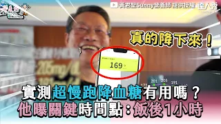 【實測超慢跑降血糖有用嗎？ 他曝關鍵時間點：飯後1小時】｜@Sunnyi333