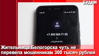 Пенсионерка из Белогорска чуть не перевела мошенникам 300 тыс. рублей