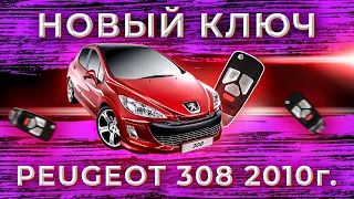 ПРОГРАММИРОВАНИЕ нового ключа Пежо 308 | Key Program Peugeot 308