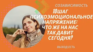 Созависимость. 10 шаг. Психоэмоциональное напряжение: что же на нас так давит сегодня?