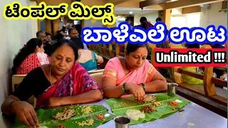 ಸಾಂಪ್ರದಾಯಿಕ ಶೈಲಿ ಭರ್ಜರಿ ಬಾಳೆಎಲೆ ಊಟ!!Umlimited Temple meals|Malleshwaram||