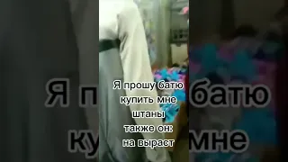 Мем про батю.||#shorts