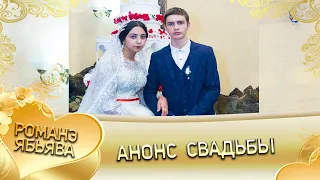 Новая цыганская свадьба! Анонс свадьбы! город Новопавловск.