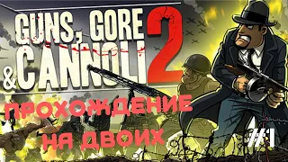 Guns, Gore & Cannoli 2 ⌨️🎮 [КООП шутер-платформер НА ДВОИХ] #1 ⏺️