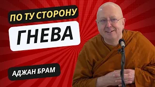 По ту сторону гнева | Аджан Брам | 31 мая 2013 г.