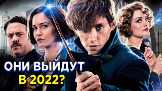 Фантастические твари 3: когда выйдет новый фильм?