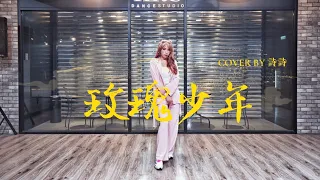 蔡依林 Jolin Tsai - 玫瑰少年 Womxnly DANCE COVER | 詩詩