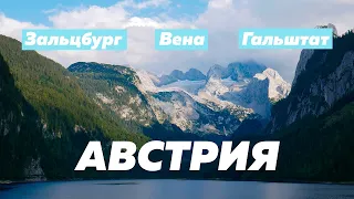 ЧТО ПОСМОТРЕТЬ В АВСТРИИ? ВЕНА, ЗАЛЬЦБУРГ, ГАЛЬШТАТ, ОБЕРТРАУН, Птушкин из Орел и Решка вдохновил.