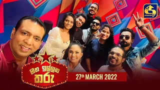 හිත ඉල්ලන තරු || HITHA ILLANA THARU || 2022-03-27