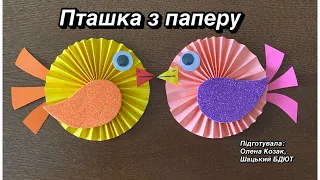 Виготовлення пташки з кольорового паперу