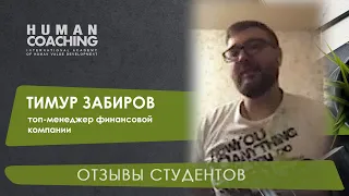 Топ-менеджер финансовой компании Тимур Забиров - интервью с выпускником курса Human Coaching