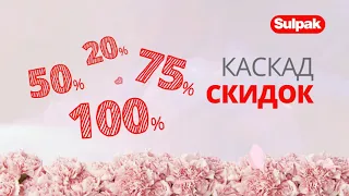 Каскад скидок