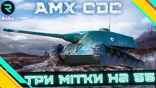 AMX CDC ● ТРИ ПОЗНАЧКИ НА ББ ● ЧЕЛЕНДЖ ВІД ТАРАСА ● СТРІМ №1-12,44💛💙 #wot  #roha_wot #wot_ua