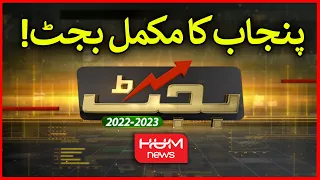 Watch Full Budget of Punjab 2022 | Punjab Budget 2022-23 | Hamza Shahbaz | Awais Laghari | HUM NEWS