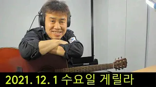 2021. 12. 1  수요일 게릴라 생방송 ~   "김삼식"  의  즐기는 통기타 !