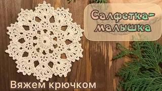 САЛФЕТКА-МАЛЫШКА крючком. Шаг за шагом.