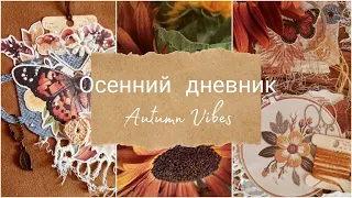 Скрап влог 1/22. Осенний джанкбук "Autumn Vibes"