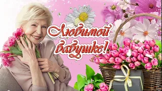 🌺Любимой бабушке 🌺 С днём бабушек🌺Самая красивая музыкальная открытка с прелестной песней🎶