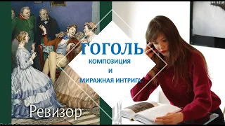 "Ревизор" Н. В. Гоголя: миражная интрига и композиция (отрывок лекции)