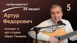 Банька по-белому. (В.С. Высоцкий) в исполнении Артура Федоровича