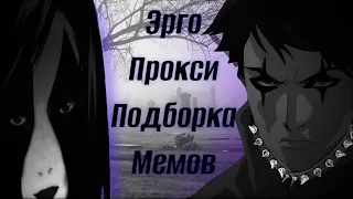 Ergo Proxy:Подборка всратых мемов