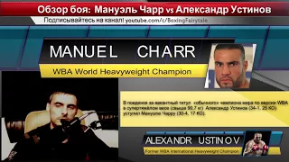 Мануэль Чарр vs Александр Устинов [обзор боя]