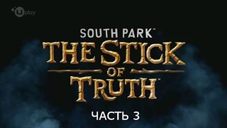 Прохождение South Park:The Stick of Truth на русском | Часть 3[Резкий конец]