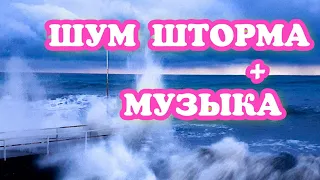 СИЛЬНЫЙ ШТОРМ 8 б Шум моря и музыка для губокого сона. Звуки чаек и волн океана