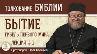 Гибель первого мира. Книга Бытие Лекция 1/5. Протоиерей Олег Стеняев. Толкование Библии Ветхий Завет