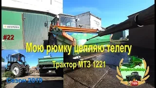 Мою рюмку цепляю телегу за мтз 1221 под вывоз мусора