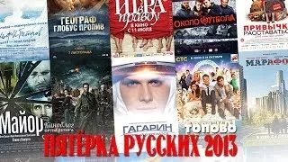 Лучшие русские фильмы 2013 [ТОПОВО]