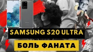 Samsung S20 Ultra боль фаната