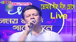Tomar Nil Nil Chokhe (তোমার নীল নীল চোখে) Live Performance By S D Rubel