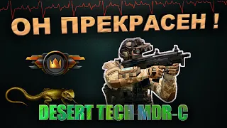 ОБЗОР на DESERT TECH MDR‐C в 2К20/ ПОЧЕМУ С НИМ ТАК МАЛО ИГРАЮТ?/ НАСКОЛЬКО ОН АКТУАЛЕН? / WARFACE