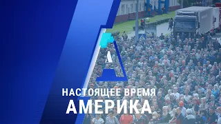 «Настоящее время. Америка» – 14 августа 2020