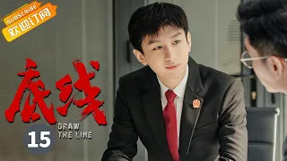 【ENG SUB】《底线 Draw the Line》EP15 Starring: Jin Dong | Cheng Yi