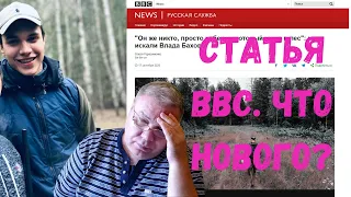 Влад Бахов. Странная статья BBC о Владе