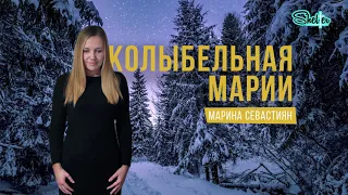 Колыбельная Марии | Марина Севастиян (Official Audio)