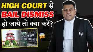 High Court से भी अगर Bail Dismiss हो जाये तो क्या करें?