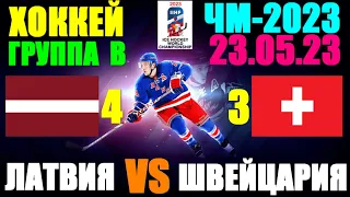 Хоккей: Чемпионат мира-2023. 23.05.23. Группа В: Швейцария 3:4 Латвия. Победа Латвии!