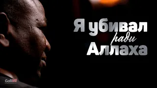 Я убивал ради Аллаха | Свидетельство арабов мусульман