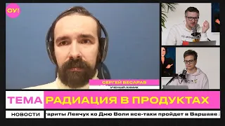 Зачем облучают продукты и какие дозы смертельно опасны для человека | Обычное утро | 22.03.2023