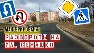 Развороты на ул. Семашко