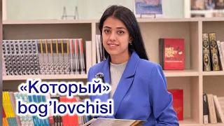 Rus tilida КОТОРЫЙ bog’lovchisi