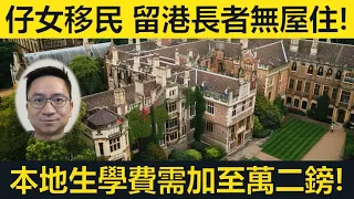 仔女移民留港父母遇困境，連屋都無得住！英國大學乾塘，本地生學費需加兩三成！平權聯署幾近達標！