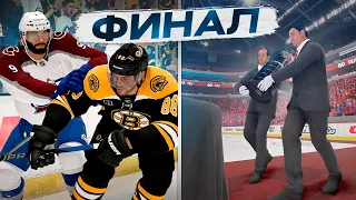 ФИНАЛ КУБКА СТЕНЛИ! КАРЬЕРА ЗА ИГРОКА В NHL 23