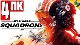 Прохождение Star Wars Squadrons ➤ Часть 4 ➤ Звездные Войны на Русском Без Комментариев ➤ 2020