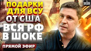 Подоляк LIVE: Срочное ВКЛЮЧЕНИЕ! США ставят точку. ATACMS и F-16 взорвут Кремль. ПЕРЕГОВОРЫ о мире